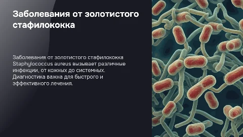Заболевания вызванные Staphylococcus aureus: диагностика и проявления