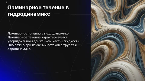 Ламинарное течение