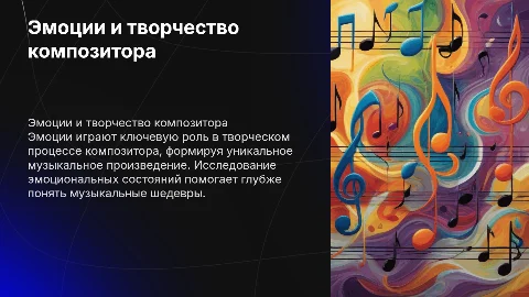 Эмоции и творчество композитора