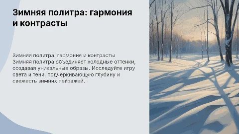 Зимняя политра