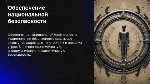 Обеспечение отдельных видов национальной безопасности