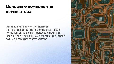строение компьютера