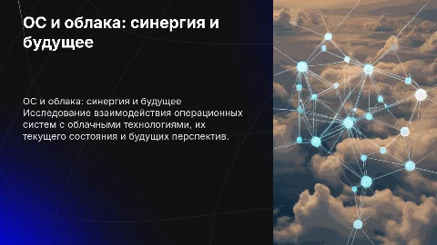 Операционные системы и облачные технологии: будущее и синергия