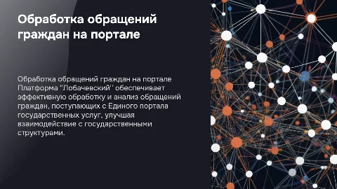 Обработка обращений граждан на портале "Лобачевский"