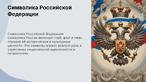 Символика Российской Федерации