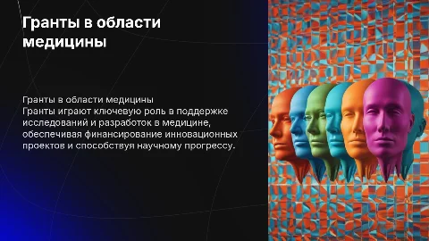Гранты в сфере медицины