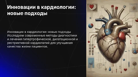 Инновационные методы диагностики и лечения кардиопатий