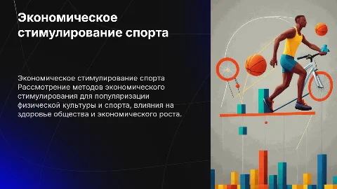 экономическое стимулирование занятий физической культурой и спортом