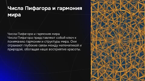 числа пифагора и красота мира