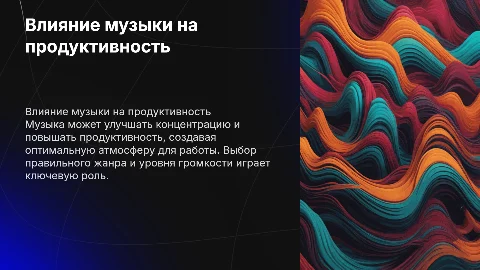 Влияния музыки продуктивность и концентрацию
