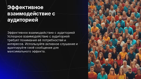 эффективное взаимодействие с аудиторией