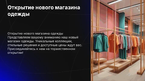 открытие магазина одежды