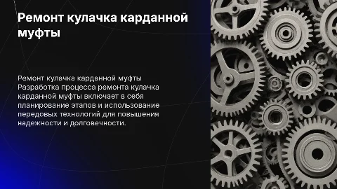 Разработка технологического процесса ремонта кулачка муфты