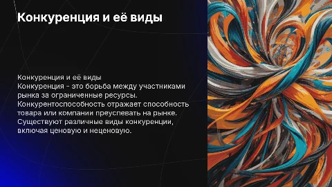 Конкуренция , конкурентоспособность , виды конкуренции