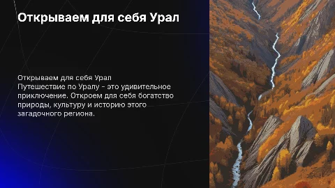 Презентация «Открываем для себя Урал» для 3 класса