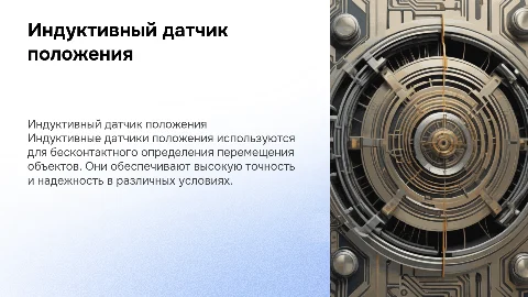 Индуктивный датчик положения