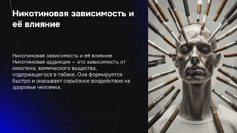 Никотиновая аддикция