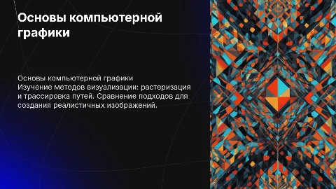 Компьютерная графика: растеризация, трассировка и сравнение