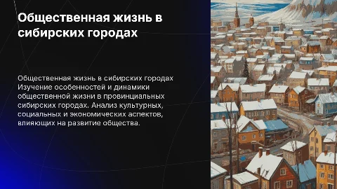 Изучение общественной жизни в сибирских городах