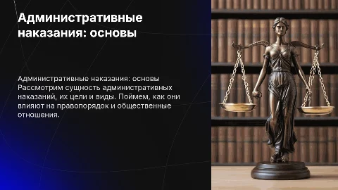 Административные наказания: понятие, цели и виды