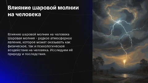 Влияние шаровой молнии и её последствия на человека