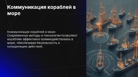 Презентация о коммуникации кораблей: методы и технологии