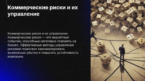 Коммерческие риски и методы им противодействия