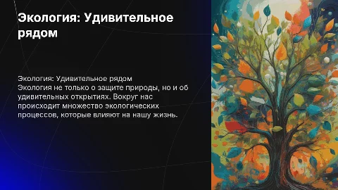экология,удивительное рядом