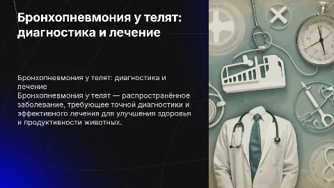 Бронхопневмония телят: диагностика и лечение