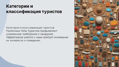 Классификация и категории туристов, сложность работы с ними