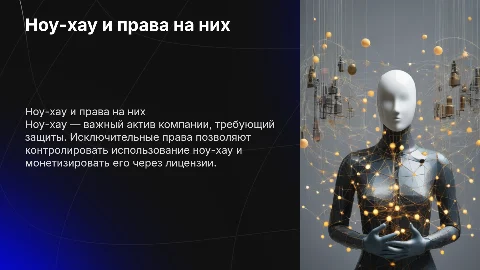 Ноу-хау как объект интеллектуальной деятельности. Исключительные права на ноу-хау. Договоры на передачу. Защита ноу-хау, его монетизация. Плюсы и минусы