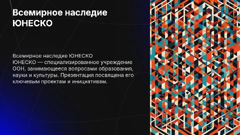 ЮНЕСКО