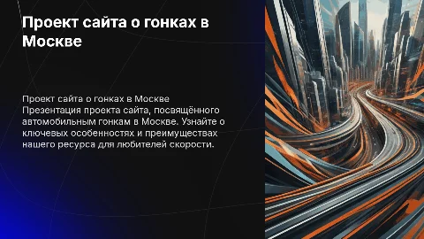 проект сайта про гонки в москве