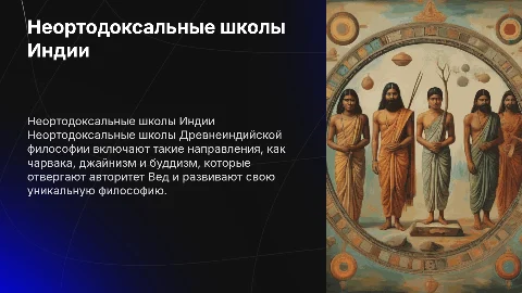 Неортодоксальные школы Древнеиндийской философии