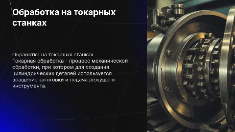 Обработка на токарных станках