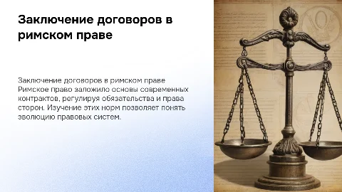 Заключение договора в римском праве