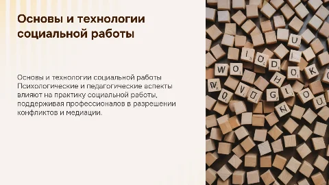 Психологические и социально-педагогические основы социальной работы