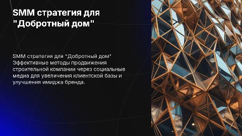 Smm стратегия для развития строительной компании "Добротный дом"
