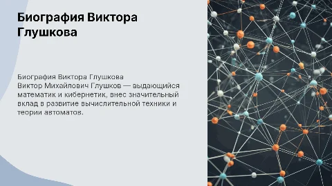 Биография Виктора Михайловича Глушкова
