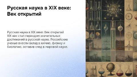Русская наука в 19 веке