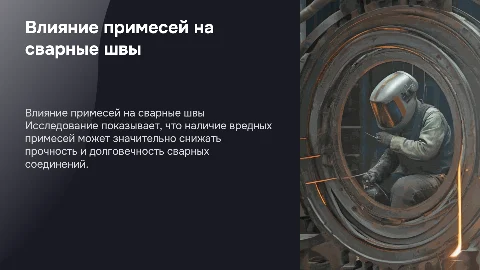 Влияние вредных примесей на качество сварных швов
