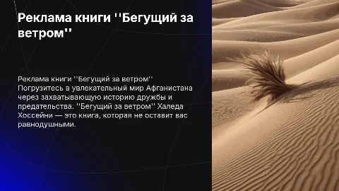 Реклама книги Бегущий за ветром Халеда Хоссейни