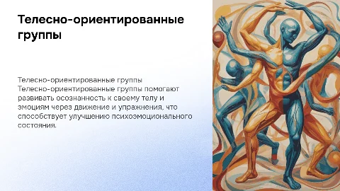 ТЕЛЕСНО-ОРИЕНТИРОВАННЫЕ ГРУППЫ