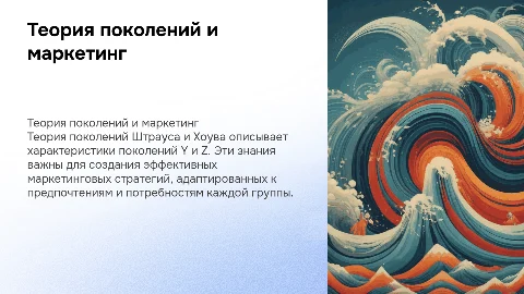 Теория поколений Штрауса и Хоува: маркетинг для Y и Z