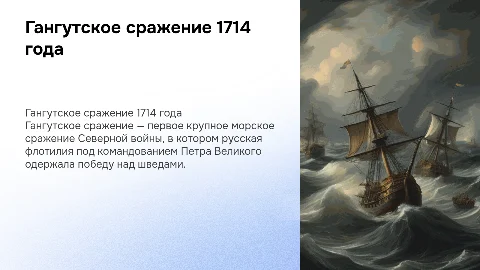 Гангутское сражение