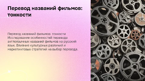 Перевод названий фильмов: особенности и стратегии