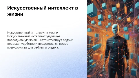 искусственный интеллект в повседневной жизни человека