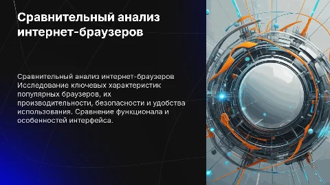 сравнительный анализ интернет-браузеров