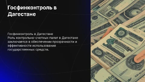 Государственный финансовый контроль в Дагестане: роль КСП