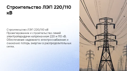 презентация по строительству ЛЭП 220\110кВ